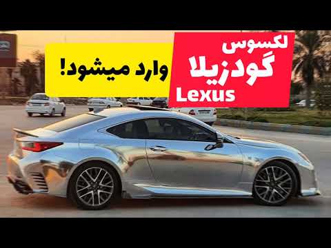 More information about "Video: لکسوس RC گودزیلا وارد میشود Lexus RC 2021"