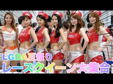 More information about "Video: 【LGDA夏祭り】ZENT Sweeties　LEXUS TEAM au TOM'S　レースクイーン　トヨタ　レクサス　2019　②【きれおねTV】"