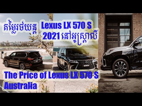 More information about "Video: តម្លៃរថយន្តLexus LX 570 S 2021 នៅអូស្ត្រាលី,Lexus LX 570 S 2021 price in Australia,Car Technology,"