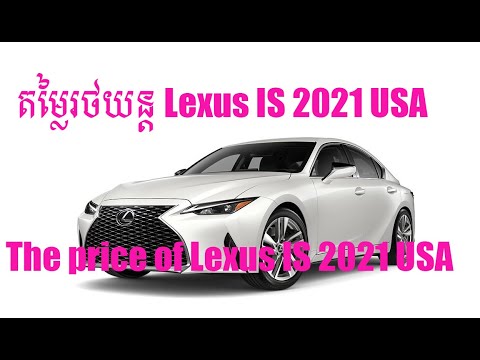 More information about "Video: តម្លៃរថយន្ត Lexus IS 2021,The price of Lexus IS 2021,Lexus IS 2021 Specifications,Car Technology,"