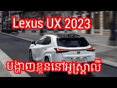 More information about "Video: Lexus UX 2023 Launch in Australia, Lexus UX 2023 Spec, The specification of Lexus UX 2023,"