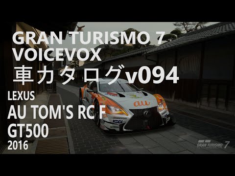 More information about "Video: GranTurismo7 VOICEVOX車カタログ v094[LEXUS AU TOM'S RC F GT500 2016][PlayStation5]"