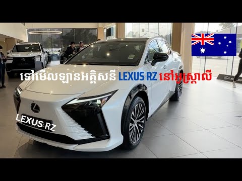 More information about "Video: ទៅមើលឡានអគ្គិសនី Lexus RZ 450e in Australia  🇦🇺"