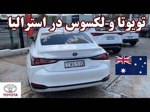 More information about "Video: تویوتا و لکسوس در استرالیا - Toyota & Lexus in Australia"
